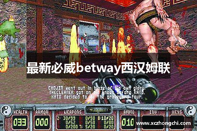 最新必威betway西汉姆联